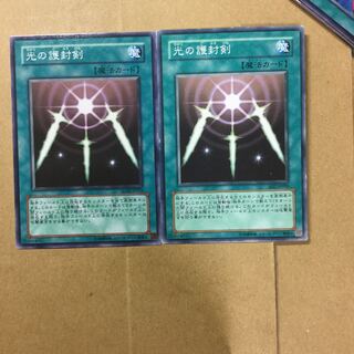 光の護封剣　２枚