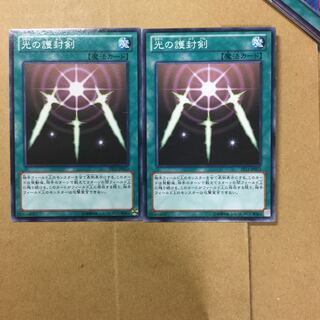 光の護封剣　２枚