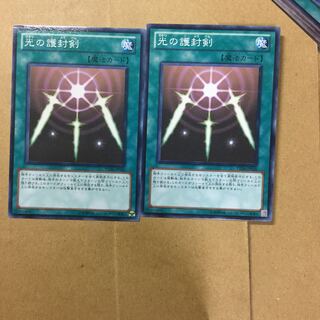 光の護封剣　２枚