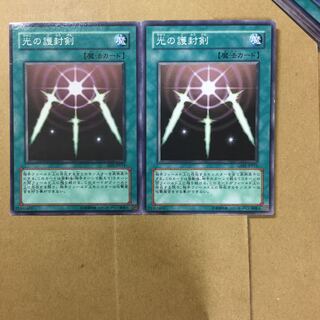 光の護封剣　２枚