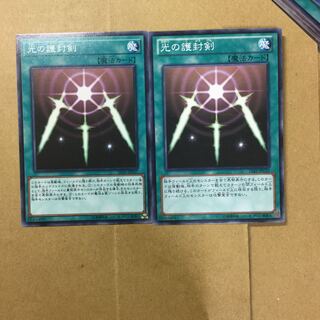 光の護封剣　２枚