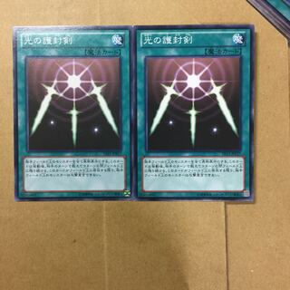 光の護封剣　２枚