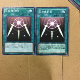 光の護封剣　２枚