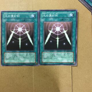 光の護封剣　２枚
