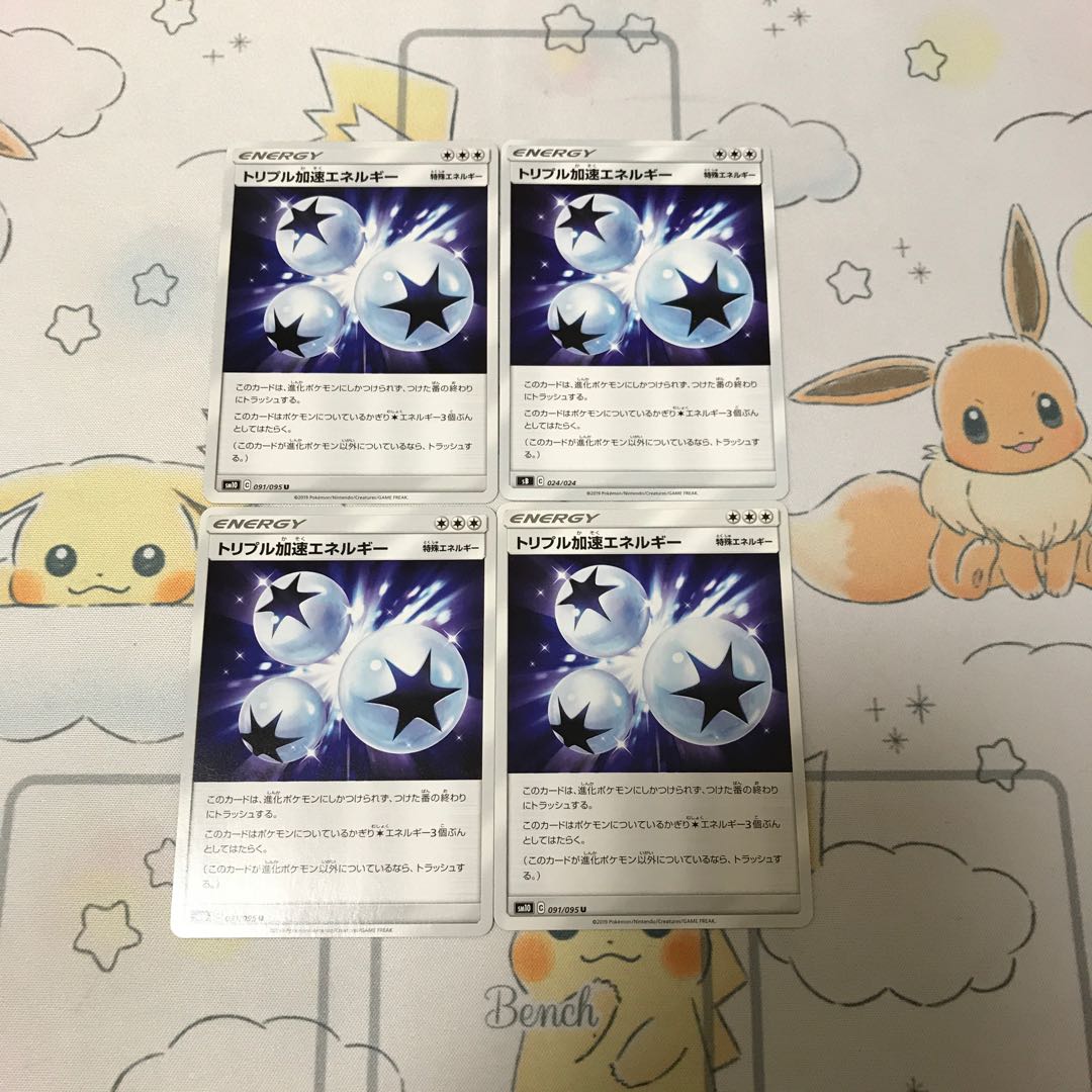 トリプル加速エネルギー