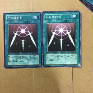 光の護封剣　２枚
