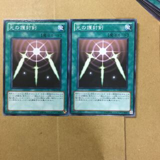 光の護封剣　２枚