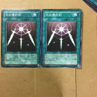 光の護封剣　２枚