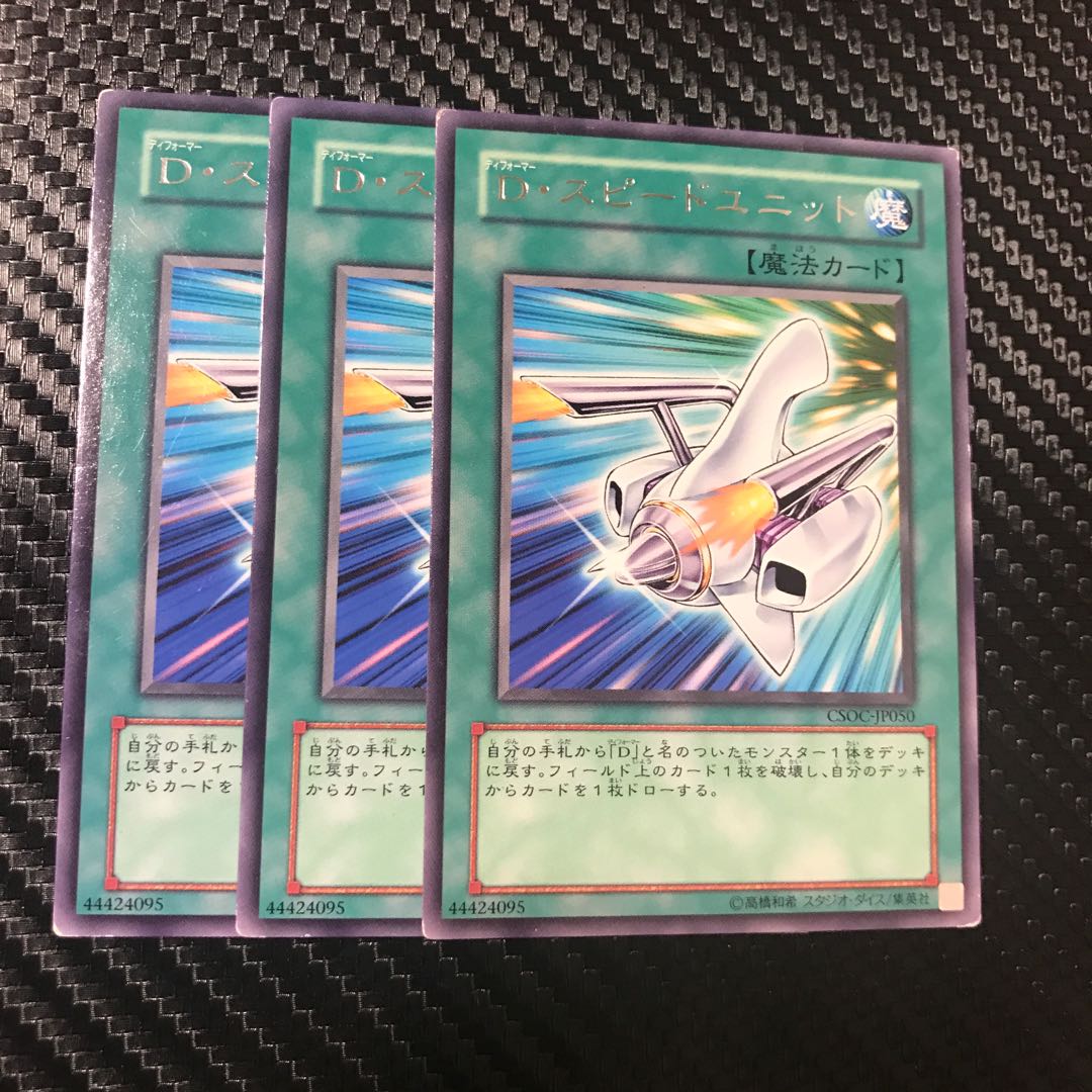 D・スピードユニット R