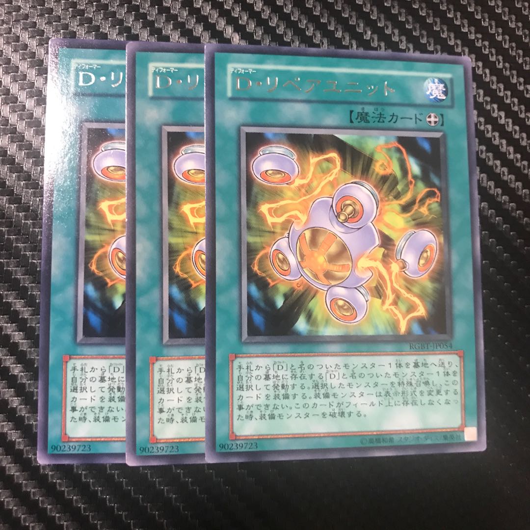 D・リペアユニット R