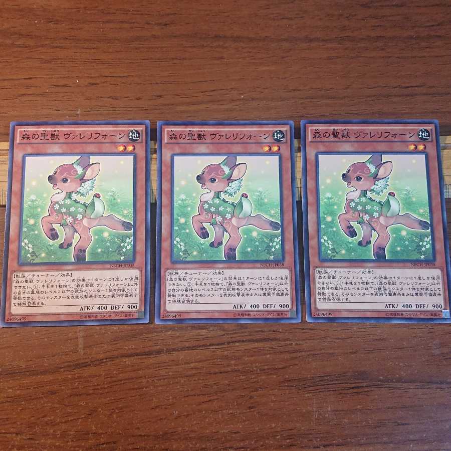 森の聖獣 ヴァレリフォーン N 3枚