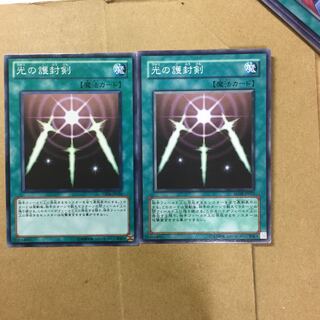 光の護封剣　２枚