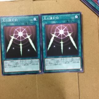 光の護封剣　２枚