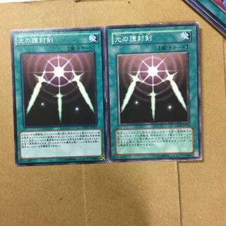 光の護封剣　２枚