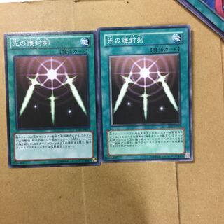 光の護封剣　２枚