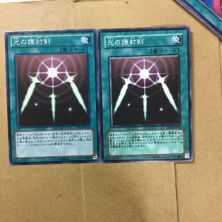 光の護封剣　２枚