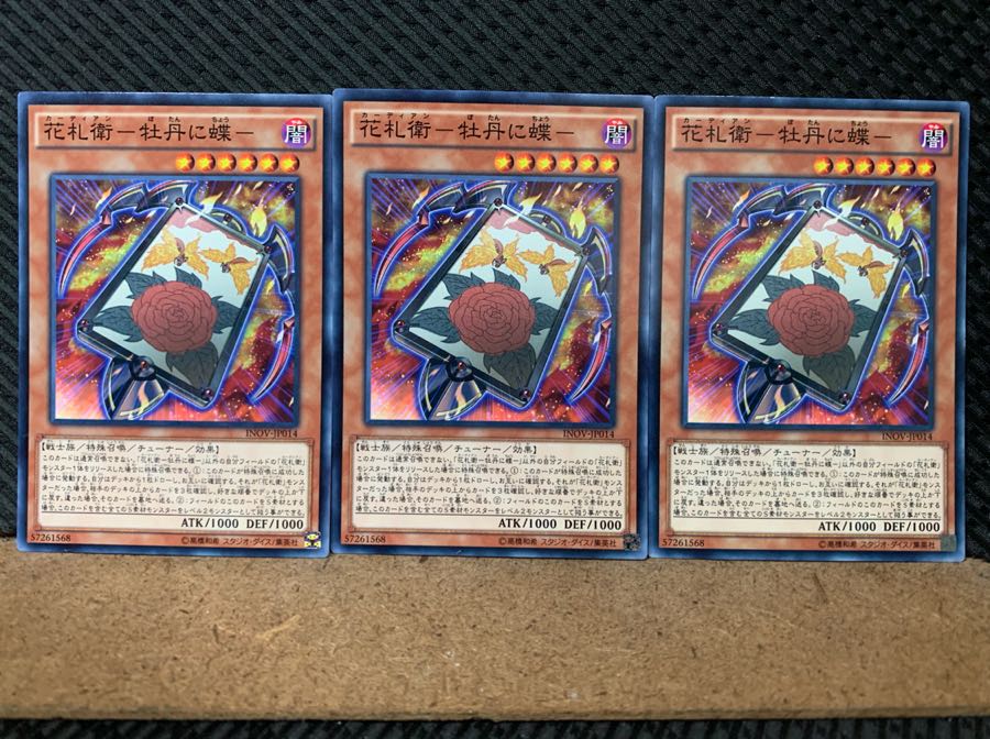 【ぽぽたん】遊戯王 6654 花札衛-牡丹に蝶- 3枚 ノーマル