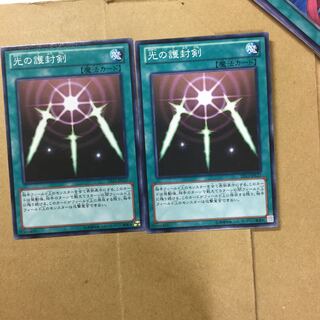 光の護封剣　２枚