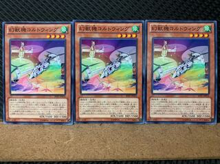 【ぽぽたん】遊戯王 6660 幻獣機コルトウィング 3枚 ノーマル