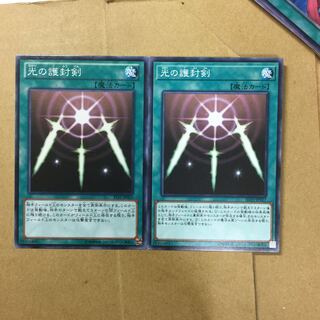 光の護封剣　２枚