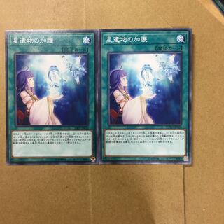 星遺物の加護　２枚