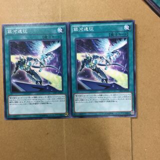 銀河遠征　２枚