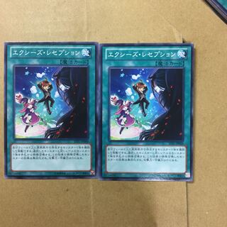 エクシーズ・レセプション　２枚