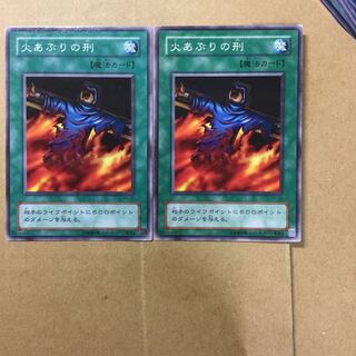 火あぶりの刑　２枚