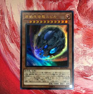 原始生命態ニビル