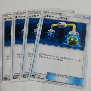 エネルギーつけかえ4枚セット