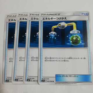 エネルギーつけかえ4枚セット