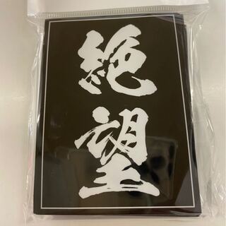 絶望スリーブ　レギュラーサイズ60枚入り【未開封新品】