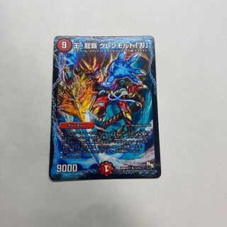 王・龍覇 グレンモルト「刃」