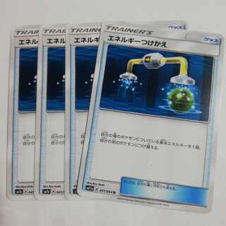 エネルギーつけかえ4枚セット