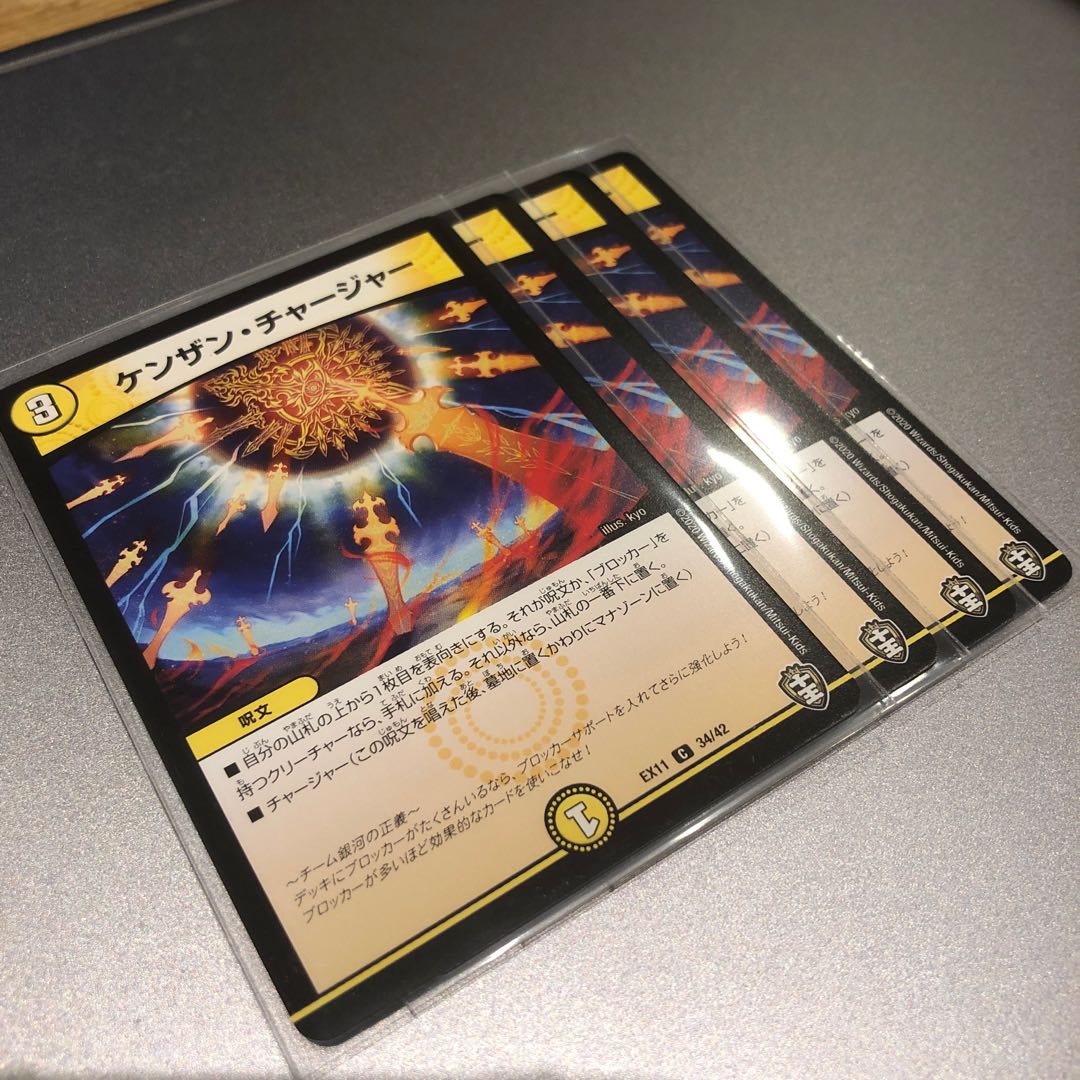 ケンザン・チャージャー(4枚)
