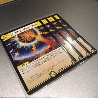 ケンザン・チャージャー(4枚)