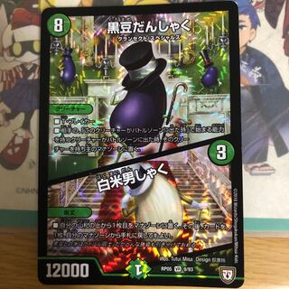 黒豆だんしゃく｜白米男しゃく