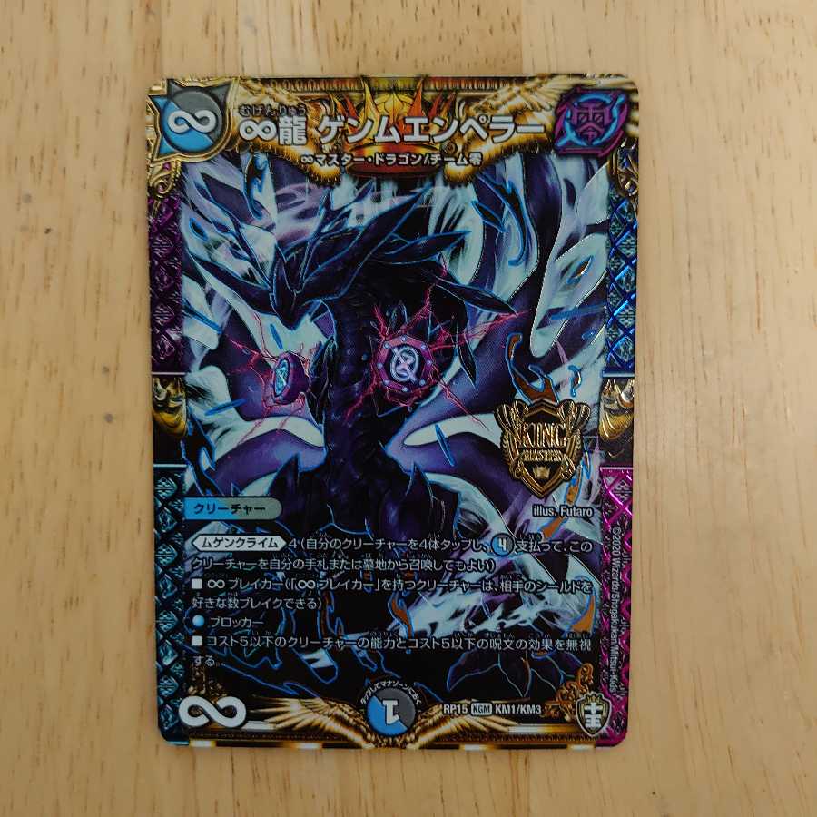 ∞龍 ゲンムエンペラー