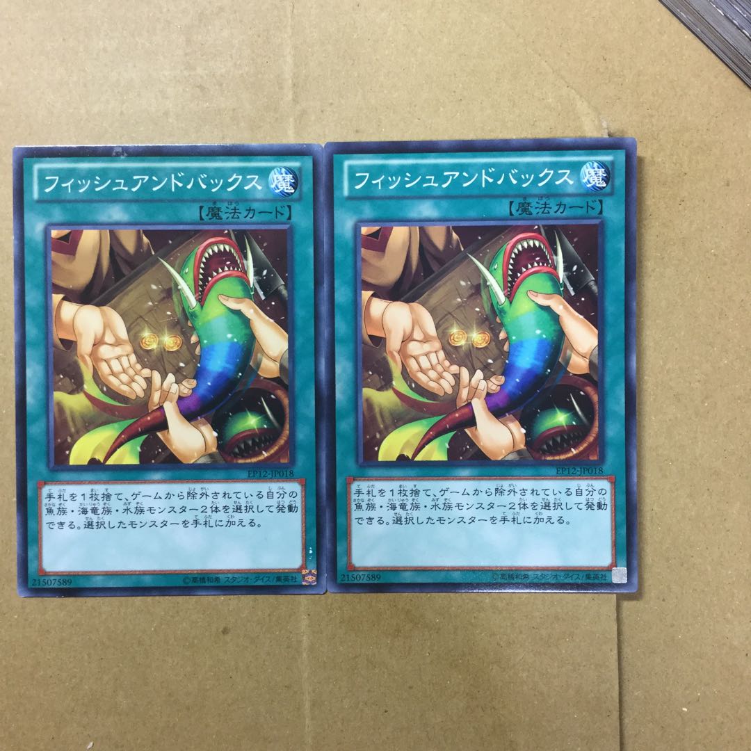 フィッシュアンドバックス　２枚