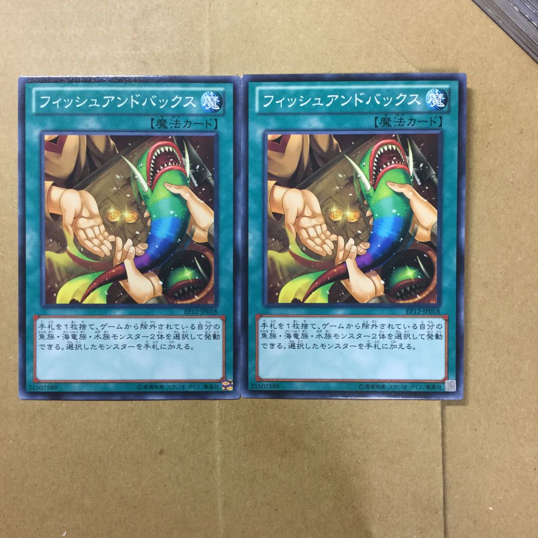 フィッシュアンドバックス　２枚