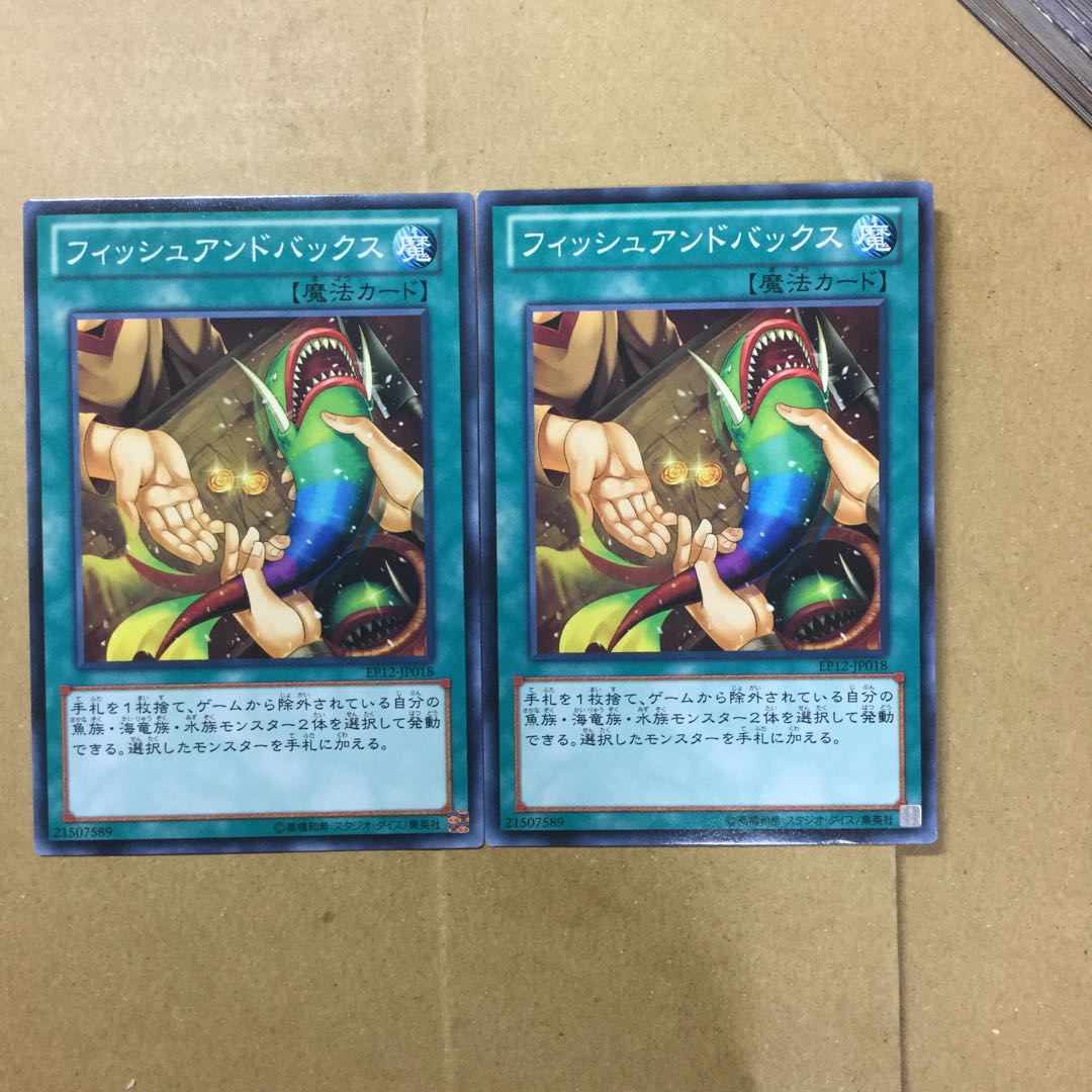 フィッシュアンドバックス　２枚