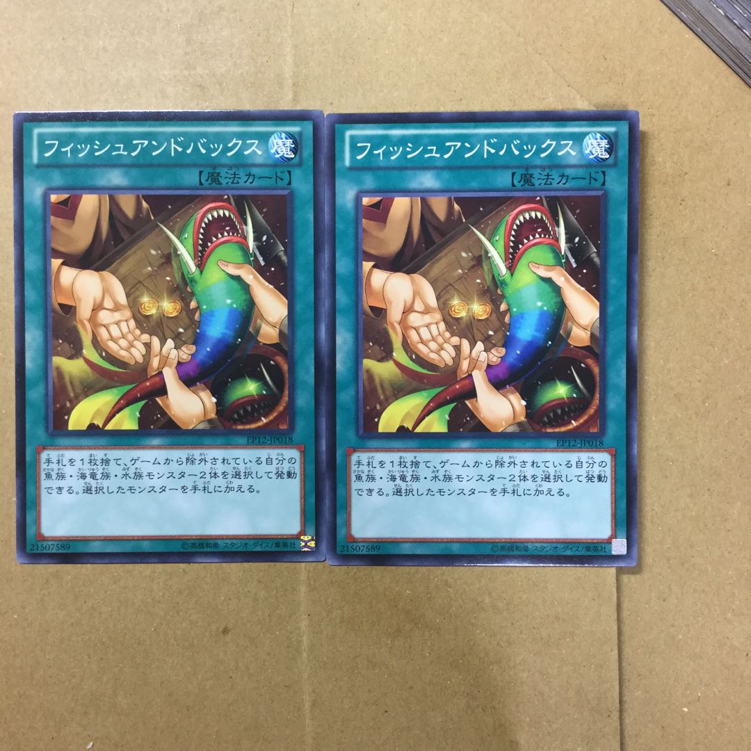 フィッシュアンドバックス　２枚