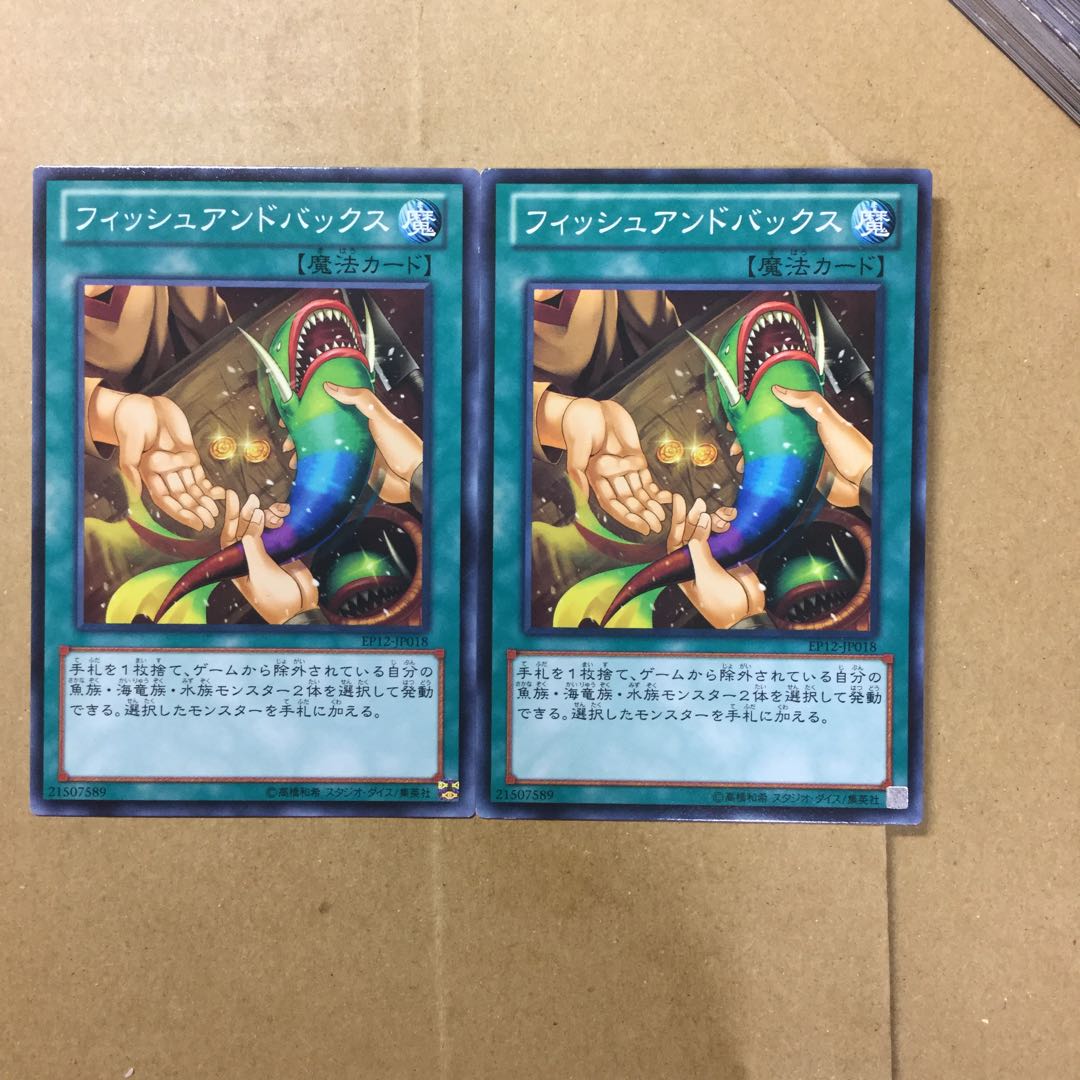 フィッシュアンドバックス　２枚