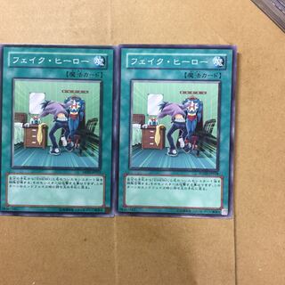 フェイク・ヒーロー　２枚