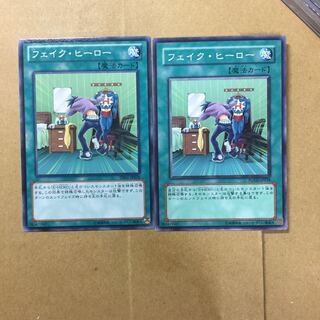 フェイク・ヒーロー　２枚