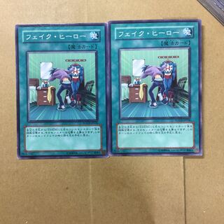 フェイク・ヒーロー　２枚