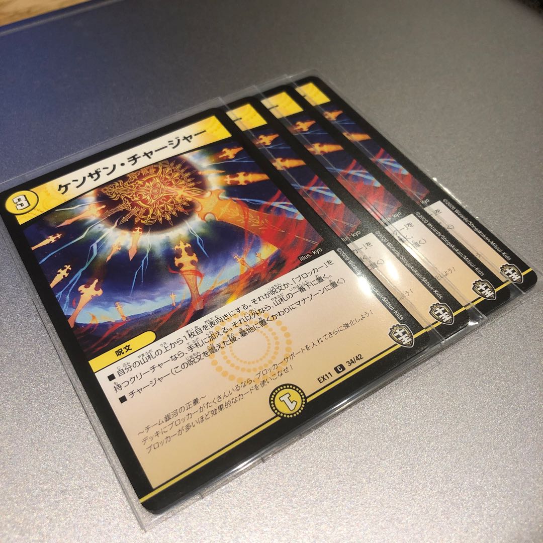 ケンザン・チャージャー(4枚)