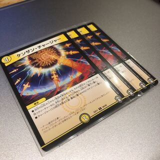 ケンザン・チャージャー(4枚)