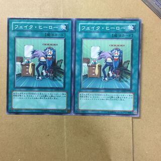 フェイク・ヒーロー　２枚