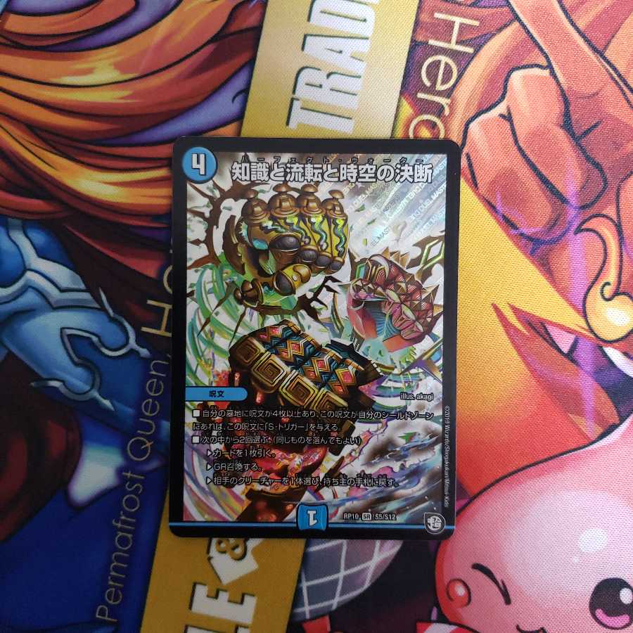 知識と流転と時空の決断